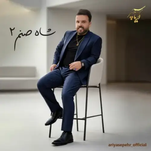شاه صنم 2